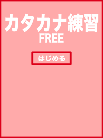 Katakana practice free iPad screenshot