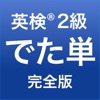 英検2級 - Flash Words -