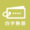 毎日１０問！四字熟語トレーニング icon