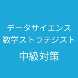 データサイエンティスト数学ストラテジスト中級 対策