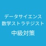 Get データサイエンティスト数学ストラテジスト中級 対策 for iOS, iPhone, iPad Aso Report