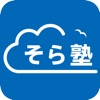 オンライン個別指導 そら塾 icon