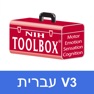 Get NIH Toolbox V3 Hebrew for iOS, iPhone, iPad Aso Report