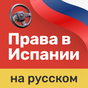 Autoescuela Móvil DGT Test  RU