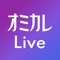 イベントコミュニケーションアプリ オミカレLive