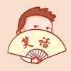 笑话大王-趣味故事集合 icon