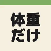体重だけ