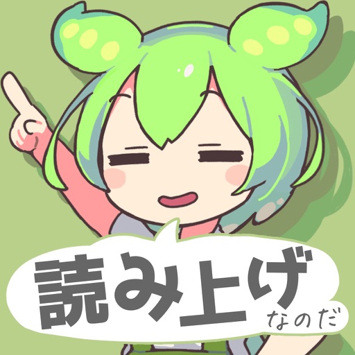 ずんだボイス「ずんだもん読み上げアプリ」 app icon