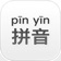 汉语拼音 - 声调·多音字·字词释义 app icon - Reference app for iPhone
