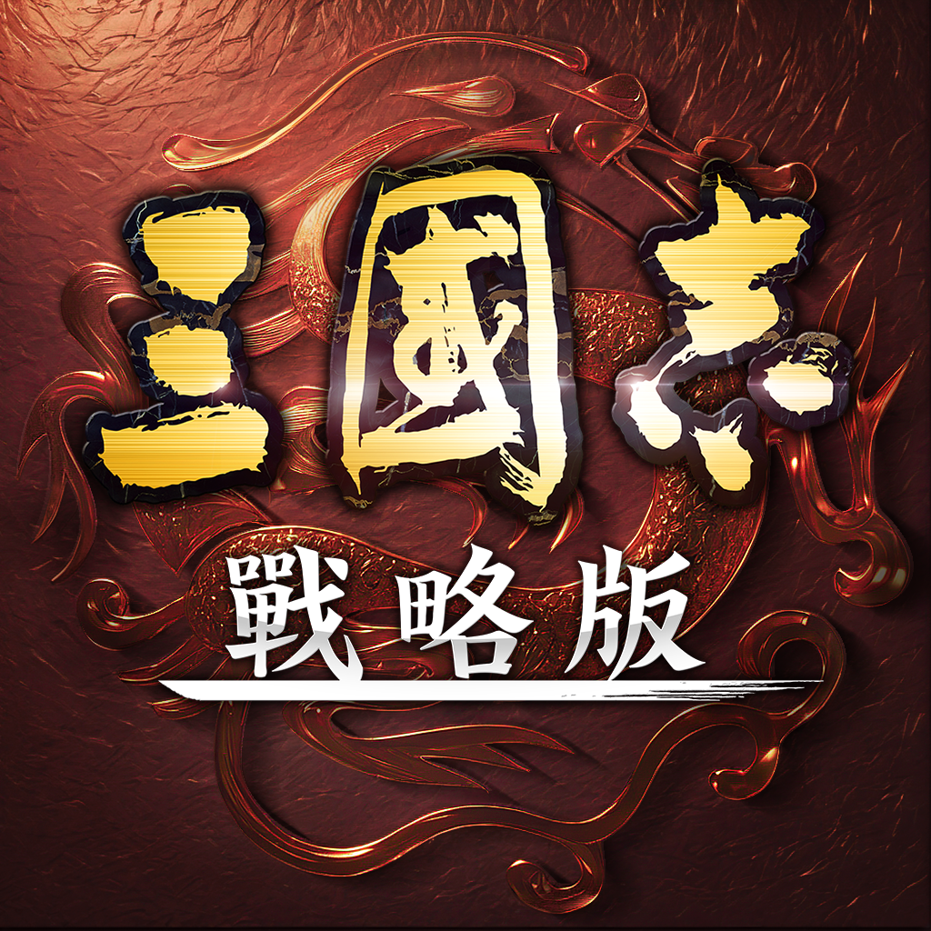 Get 三國志・戰略版（港澳版） for iOS, iPhone, iPad Aso Report