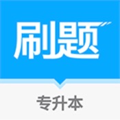 易学仕专升本刷题