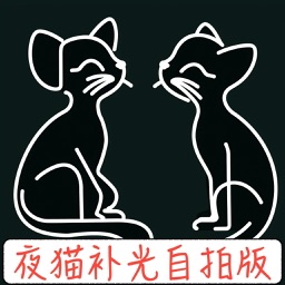 夜猫补光自拍版