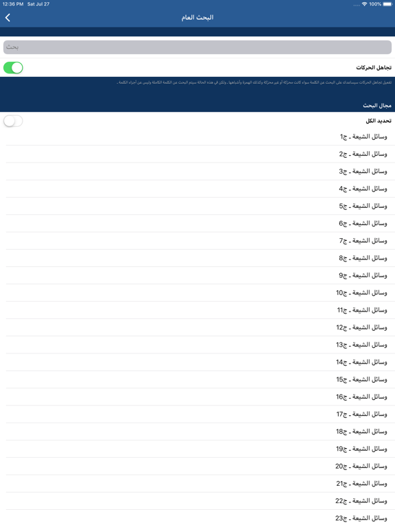 الحديث الشريف iPad screenshot 4 - Reference app