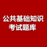 Get 公共基础考试题库 for iOS, iPhone, iPad Aso Report