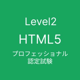 HTML5 プロフェッショナル認定試験 レベル2