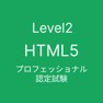 Get HTML5 プロフェッショナル認定試験 レベル2 for iOS, iPhone, iPad Aso Report