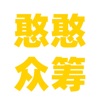 憨憨众筹 icon