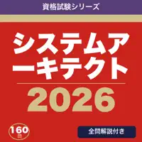 システムアーキテクト 合格ドリル
