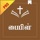 Tamil Study Bible Pro