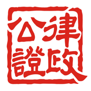 智汇律政