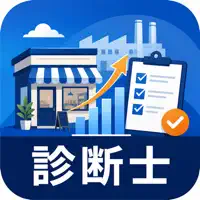 中小企業診断士試験 過去問 一問一答