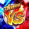 プロ野球バーサス iPhone / iPad