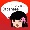 MissionJapanese (ミッションジャパニーズ) - iPhoneアプリ