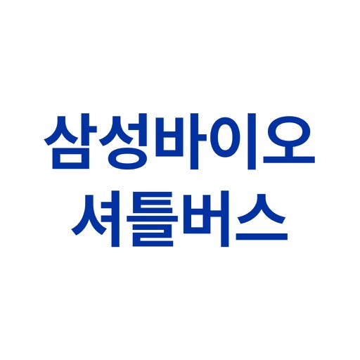 삼성바이오 셔틀버스 Download