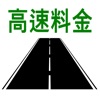 高速料金検索 - 高速道路の料金計算 - iPhoneアプリ