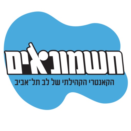 חשמונאים