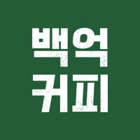 백억커피