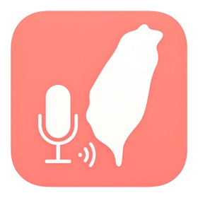 台語語音轉文字 - 台語語音紀錄 台語STT