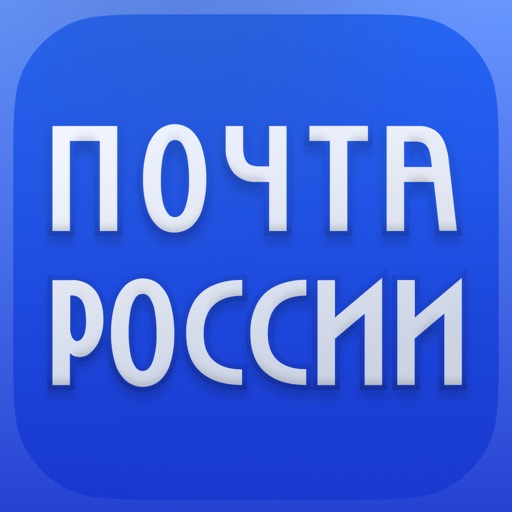 Почта России