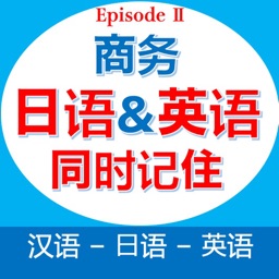 商务日语&英语同时记住EpisodeII