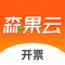 森果开票助手,是森果云专为批发档口提供的高效开单工具,产品使用Saas架构，以移动开单，简单高效为核心，森果开票助手可以通过手机、平板多端操作，随时随地掌握生意数据。