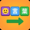 言葉繋ぎ - しりとりパズルで脳トレ icon