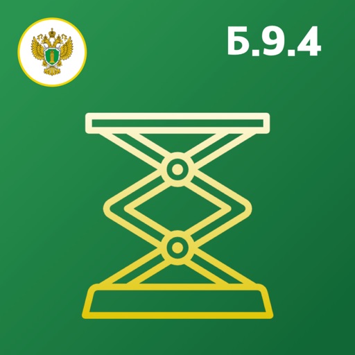 Промбезопасность Б.9.4 icon