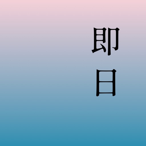 即日（AI）日程