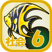 ビノバ 社会 -小学６年生-