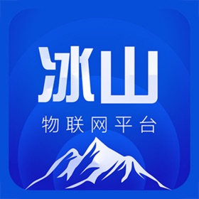 螢幕擷取畫面 (4) 冰山物联