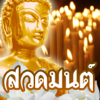 สวดมนต์ คาถามงคล - Thai Pray - Gostar Company Limited