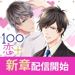 １００シーンの恋＋