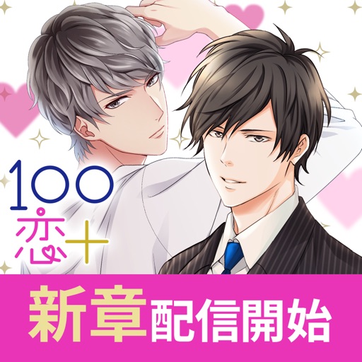 １００シーンの恋＋　ぜんぶ恋愛・全タイトル試し読みＯＫ