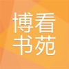 博看书苑 icon