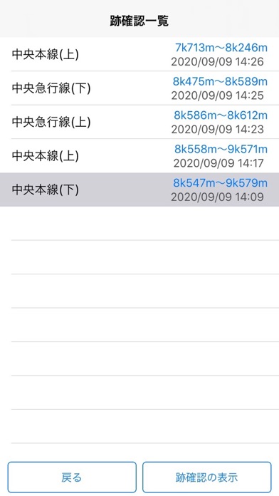 跡確認 Screenshot