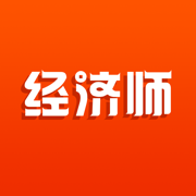 经济师真题库-初中级经济师刷题看课程