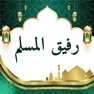 Get اذكار وادعية: رفيق المسلم for iOS, iPhone, iPad Aso Report