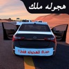 هجوله ملك - iPhoneアプリ