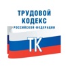 ТК РФ PRO - Трудовой Кодекс РФ icon