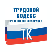 ТК РФ PRO - Трудовой Кодекс РФ